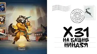 х31 Ninja Tower. Опять пытаюсь поймать Меин-Ни