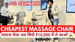 Cheapest Massage Chair  भारत की सबसे सस्ती मसाज चेयर | Amity Global Body Massage Chair at Best Price