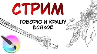 СТРИМ, сижу с подружками