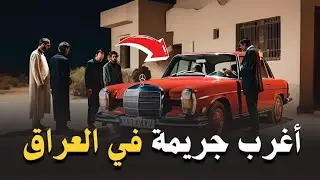 الجريمة التي حيرت المحققين في العراق‼️جريمة أغرب من الخيال 🔥 والحل أذهل الجميع😳