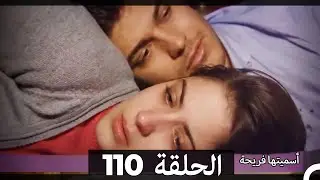 Asmeituha Fariha   اسميتها فريحة الحلقة 110