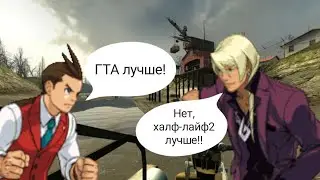 Спор двух неадекватов про GTA: San Andreas и Half-Life 2 (Ace Attorney)