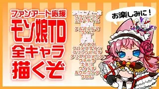 【とかみろ放送】モン娘TD全キャラ描く3【もんくえのキャラ！】