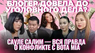 &laquo;Меня публично уничтожили&raquo;: Сауле Салим о конфликте с блогером Bota Mia 