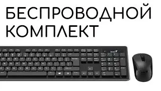 Genius SlimStar 8008 - удобный беспроводной комплект периферии