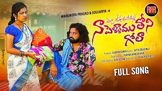 ETTA JEPUDUNAMMO NEW FOLK SONG 2022|MANUKOTA PRASAD SONGS|SATYA ERGADINLA|LATEST FOLK SONGS#RRRMUSIC
