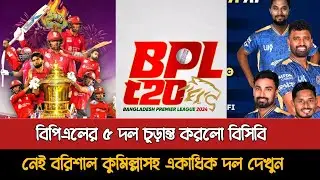 BPL 5 teams not finalized Barisal Comilla | Bpl 2026 5 Team | Bpl 2026 Team List | Bpl News