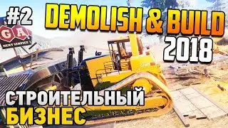 Demolish & Build 2018 #2 Строительный бизнес