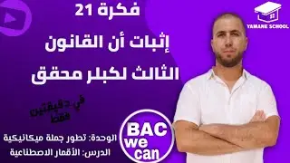 الأقمار الإصطناعية👈من الصفر🤯كيفية إثبات القانون الثالث لكبلر بأنه محقق🔥تطور جملة ميكانيكية #bac2023