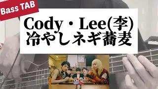 [Bass TAB] Cody・Lee(李) - 