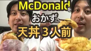 【深夜の飯テロ】マックDE天丼