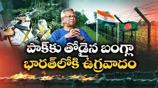 Bangladesh Is Shaping into a New Enemy for India | Predicts Intelligence Sources || Idi Sangathi