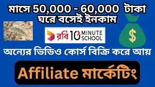 ঘরে বসে মাসিক 50 হাজার থেকে 60 হাজার টাকা আয়ের উপায়| how to earn monthly 50k-60k| shikder official