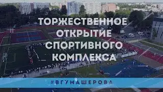 Главное спортивное событие года ВГУ имени П.М.Машерова. Открытие спортивного комплекса