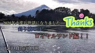 河口湖バス釣り〜12月31日ロイヤルワンド釣り納め編DC