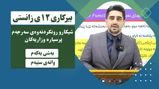 بیرکاری 12 | شیکاری رونکردنەوەی سەرجەم پرسیارە وزاریەکانی بەشی یەکەم| وانەی سێیەم | م.رابەر خالید