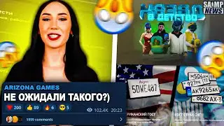 ЭТО ЛУЧШЕЕ ОБНОВЛЕНИЕ ARIZONA? НОВЫЙ АРИЗОНА БАМБЛ БИ! КОНФЛИКТЫ САМП ЮТУБЕРОВ?! НОВОСТИ GTA SAMP