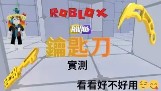 【Roblox】今天要來玩看看鑰匙刀🔑🗝️，實測看看手感好不好，手感好到讓我意外?!😳