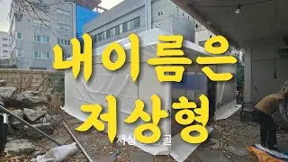 내이름은 저상형 몽골텐트입니다.#몽골텐트 #몽골천막 #저상형몽골텐트
