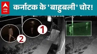 Karnataka News: कर्नाटक का बाहुबली चोर, कैसे हुआ ATM चोरी में नाकाम? |ABPLIVE