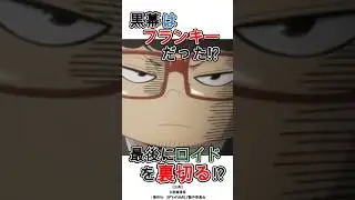 黒幕はフランキーだった！？フランキーは裏切るのか？#スパイファミリー #アニメ #spyxfamily #雑学 #考察