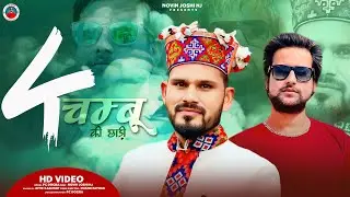 4 चम्बू की छाड़ी | Himachali Devotional Folk Video Song | PC DoGra | Novin Joshi NJ | Pahari Song