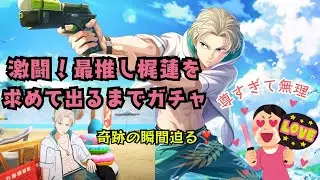 【ウィンヒロ】最推し梶蓮狙い！運命の出るまでガチャ【ガチャ動画】