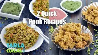 2 Quick Ponk Recipe | Ponkh Bhel | Ponkh Bhajiya by Tarla Dalal