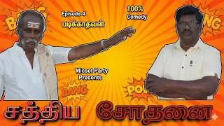 Padikkathavan | Sathiya Sothanai | Episode 4 |  Comedy |  Micset Party  #comedy #comedyvideo