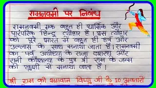 राम नवमी पर निबंध| Ram Navami par nibandh| राम नवमी पर निबंध हिन्दी में | Ram Navami/#Essay_in_Hindi
