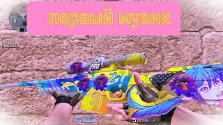 Мой первый мувик