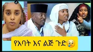 የቄሱ ሰለ አረብ ሃገር ሰለተናገሩት ብዛቻቺነን የሰቆጣው ጉዳይ😱
