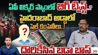 Big Breaking: దొరికేసిన బడా బాస్..?? | YS Jagan | AP Liquor Scam Investigation | Wild Wolf Telugu