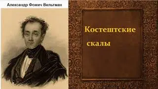 Александр Вельтман.  Костештские скалы. аудиокнига.