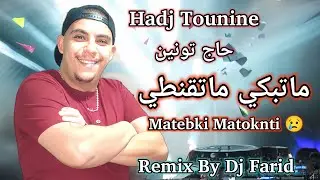 Hadj Tounine_ Matebki Matoknti _ Remix By Dj Farid 2025 حاج تونين ما تبكي ماتقنطي ريميكس ديدجي فريد 