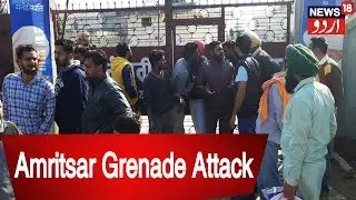 Amritsar Bomb Blast: 3 Killed, 10 Injured in Grenade Attack on Nirankari Bhawan In Rajasansi Village