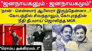 MGR என்கிற 'தரும ஜோதி' I Thamizh Thee