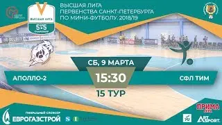 АПОЛЛО-2 - СФЛ ТИМ, ВЫСШАЯ ЛИГА, 2018/19, 15 тур