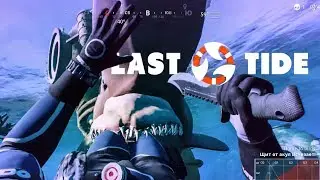 Last Tide ● ПЕРВЫЙ ВЗГЛЯД ОТ KEYKYNTAK