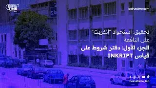 استحواذ «إنكربت» على النافعة: نموذج نهب المرافق العامة.. الجزء الأول: دفتر شروط على قياس Inkript