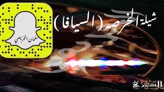 شيلة الخرصه ( السيافا ) كلمات واداء : سلمان الخريصي