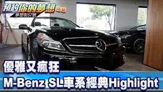 優雅又瘋狂 M-Benz SL車系最經典Highlight《 @57DreamSt  預約你的夢想 精華篇》20220909 李冠儀 謝騰輝 蘇真平 葉明德
