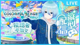 【#プロセカ/参加型】縦横同時配信‼なぜかイベントTOP1000を取ろうとしてる人のプロセカ【縦型配信】