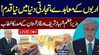 🔴 Live: Pak-Kazakhstan Business Forum | Sign Major MoUs | PM Shehbaz Sharif's Speech