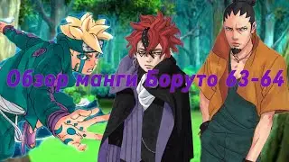 обзор манги Боруто 63-64, кратко и быстро#naruto#boruto #sasuke#borutouzumaki #borutomomoshiki#manga