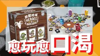 一齊睇﹕醉闖地城 Hero of Barcadia w/f 咩哥