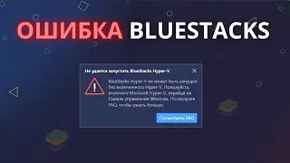 BlueStacks Hyper-V cannot start. BIOS virtualization enablement error.