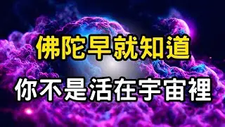 佛陀早就知道：你不是活在宇宙裡，而是宇宙正在透過你醒來！意識，才是世界的源頭 #開悟 #覺醒 #靈性成長