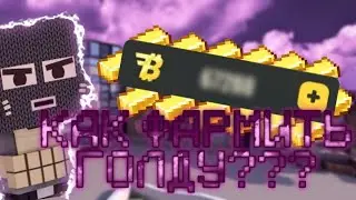 ФАРМ ГОЛДЫ В BLOCKFIELD | РАБОЧИЙ СПОСОБ 2023