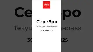 Серебро. Текущая ситуация. Аналитика 30.10.25 #fxpro #forex #silver #trading #форекс #shorts